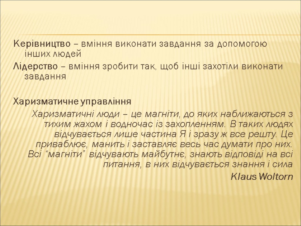 Керівництво – вміння виконати завдання за допомогою інших людей Лідерство – вміння зробити так,